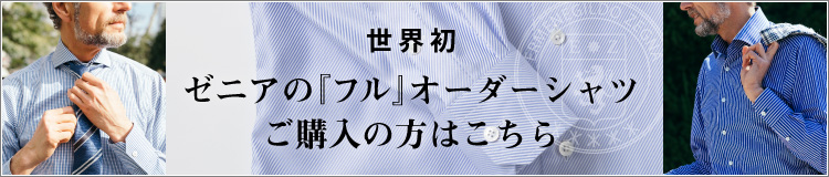 ゼニア オーダーシャツ