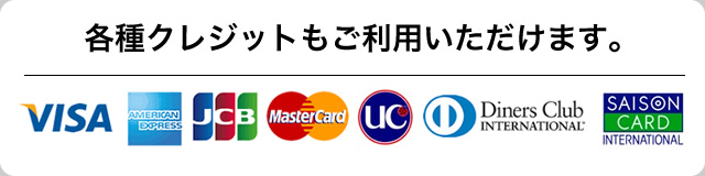 各種クレジットカードもご利用いただけます。