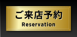 ご来店予約