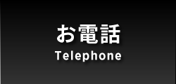 お電話