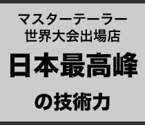 マスターテーラー世界大会出場店 日本最高峰の技術力