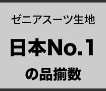 ゼニア生地、日本No.1の品揃数