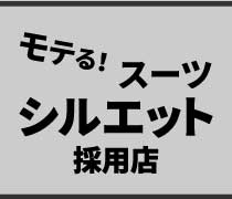 ゼニアのスーツシルエットを忠実に取り入れた日本で唯一の店舗