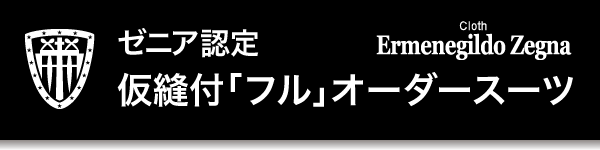 ゼニア認定仮縫付「フル」オーダーメイド専門店 銀座SAKAEYA