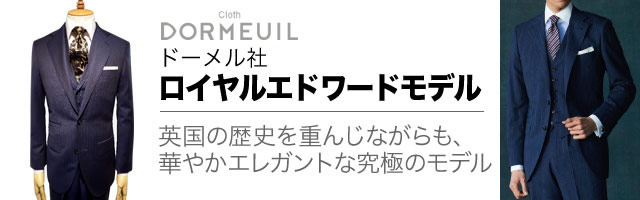 ドーメル社オリジナル ロイヤルエドワードモデル