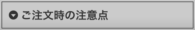 ご注文時の注意点