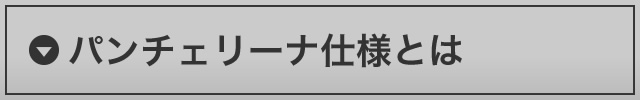 パンチェリーナ仕様とは