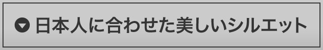 日本人に合わせた美しいスーツシルエット