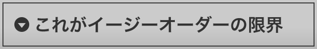 これがイージーオーダーの限界