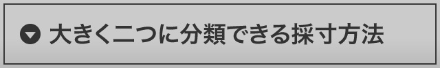 大きく二つに分類できる採寸方法