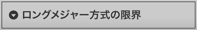 ロングメジャー方式の限界