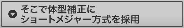 そこで体型補正にショートメジャー方式を採用