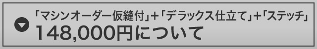 「ハンドメイド」＋「仮縫付きカスタムオーダー」148,000円について