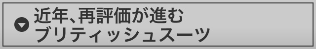 近年、再評価が進むブリティッシュスーツ