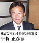 平賀正彦様