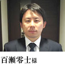 百瀬零士様