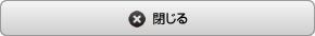 閉じる