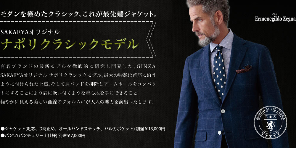SAKAEYAオリジナル ナポリラインモデル