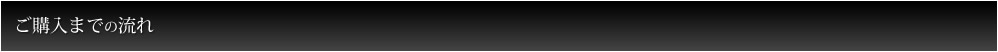 ご購入までの流れ