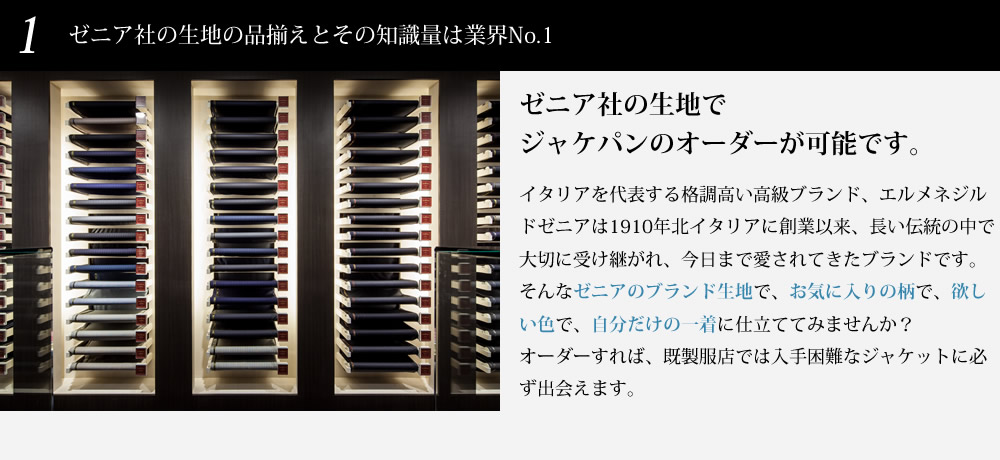 ゼニア社の生地の品揃えとその知識量は業界No.1