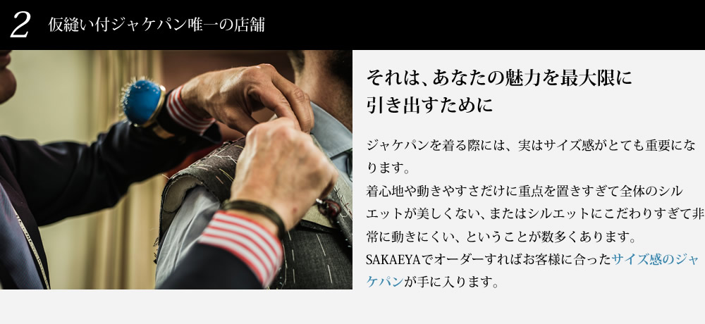 仮縫い付きジャケパン唯一の店舗