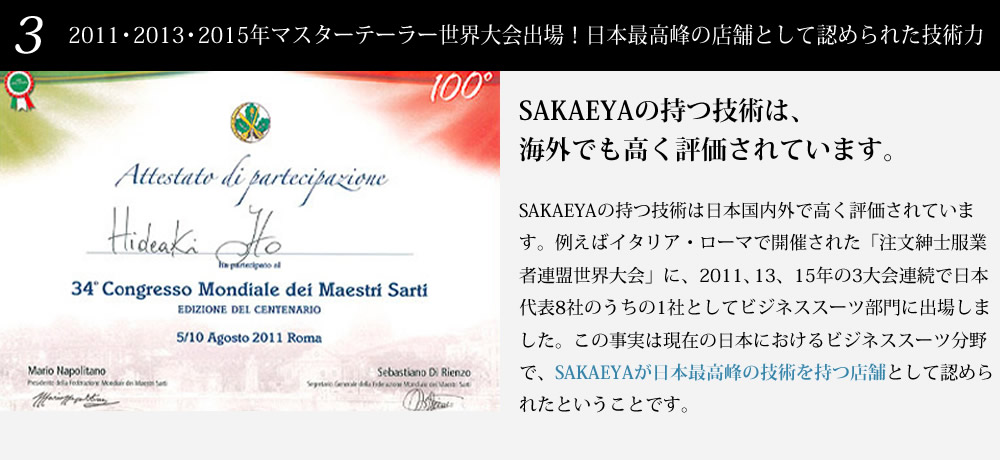 2011・2013・2015年マスターテーラー世界大会出場！日本最高峰の店舗として認められた技術力