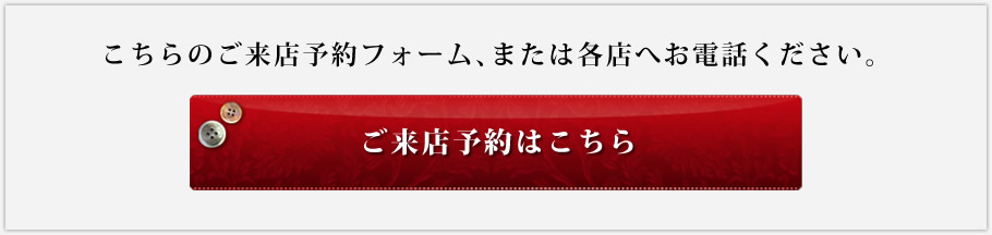 ご来店予約はこちら