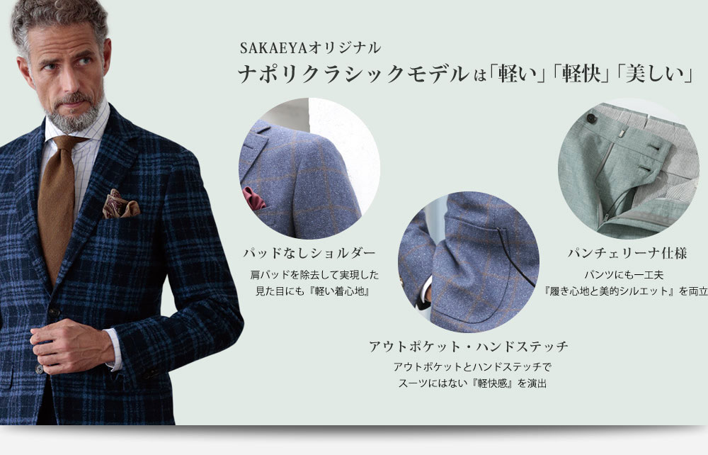 SAKAEYAオリジナル ナポリラインモデルは「軽い」「軽快」「美しい」