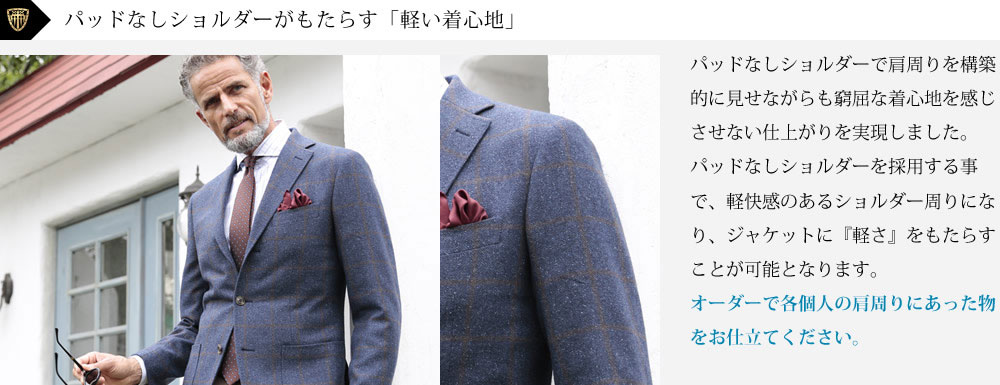 パッドなしショルダーがもたらす「軽い着心地」