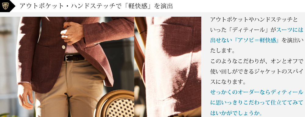 アウトポケット・ハンドステッチで「軽快感」を演出