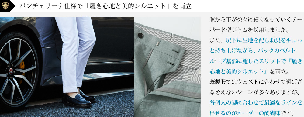 パンチェリーナ仕様で「履き心地と美的シルエット」を両立