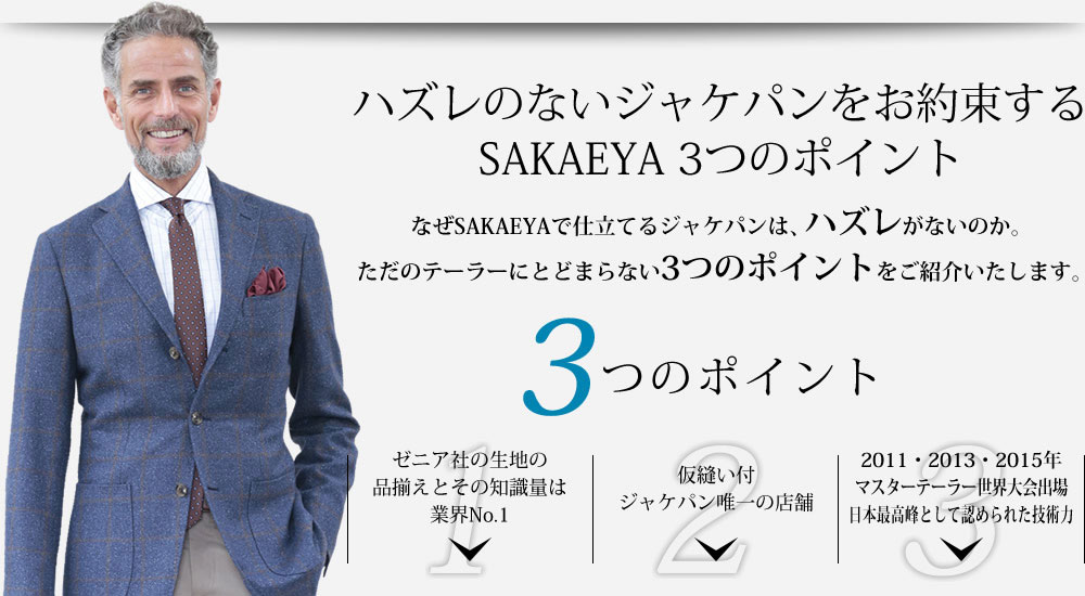 ハズレないジャケパンをお約束するSAKAEYA3つのポイント