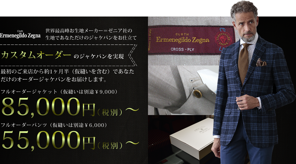 カスタムオーダーのジャケパンを実現