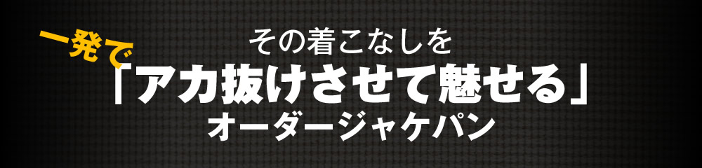 ビジネスにも休日にも着られるハイブリッドなジャケパンで、あなたのおしゃれをワンランク上に。