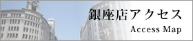 銀座店アクセス