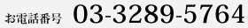 銀座店TEL：03-3289-5764