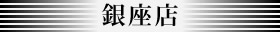 銀座店