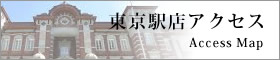 東京駅店アクセス