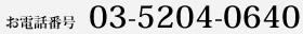 東京駅店TEL：03-5204-0640