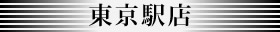 東京駅店