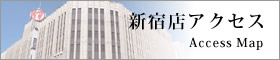 新宿店アクセス