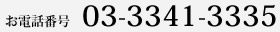 新宿店TEL：03-3341-3335