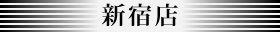 新宿店