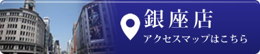 銀座店