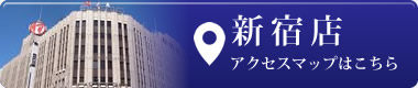 新宿店