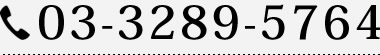 03-3289-5764