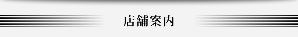 店舗案内