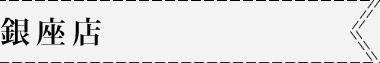 銀座店