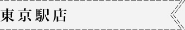 東京駅店