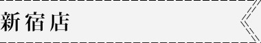 新宿店